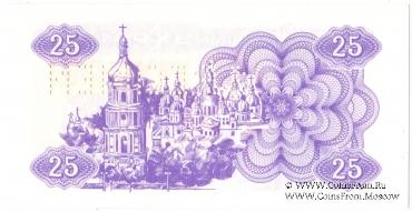 25 карбованцев 1991 г. ОБРАЗЕЦ (SPECIMEN)