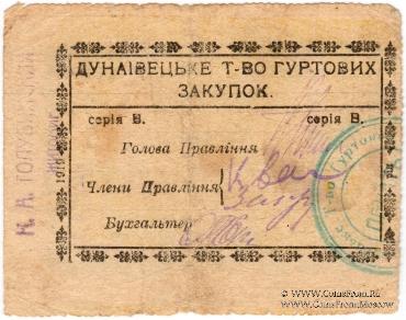 10 гривен (5 карбованцев) 1919 г. (Дунаевцы)