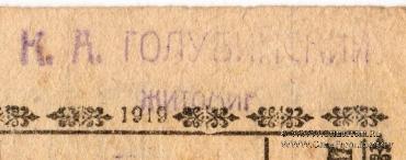 10 гривен (5 карбованцев) 1919 г. (Дунаевцы)