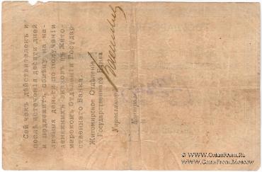 100 рублей 1918 г. (Житомир)