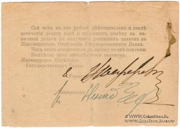 100 рублей 1919 г. (Житомир)