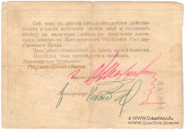 250 рублей 1919 г. (Житомир)
