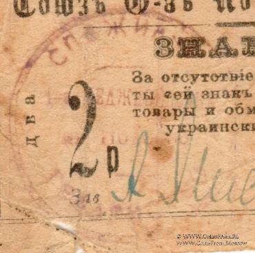 2 рубля б/д (Меджибож)