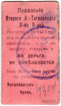 10 копеек 1918 г. (Нижний Тагил)