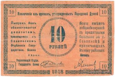 10 рублей 1918 г. (Славянск)