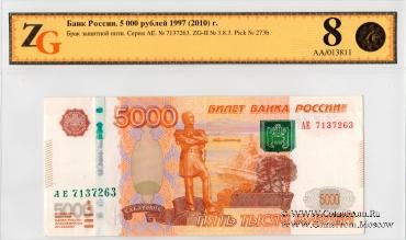 5.000 рублей 1997 (2010) г. БРАК