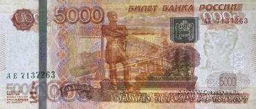 5.000 рублей 1997 (2010) г. БРАК