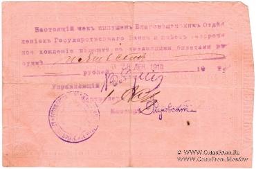 Чек 500 рублей 1919 г. (Благовещенск)