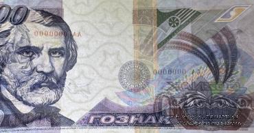 Тургенев И.С. 1999 г. ГОЗНАК