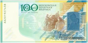 Буклет 100 лет МПФ. 2019 г. ГОЗНАК