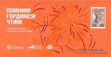 80 лет Великой Победе. 2025 г. ГОЗНАК