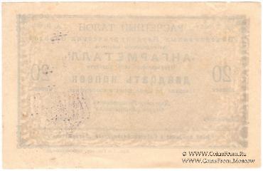 20 копеек 1922 г. (Иркутск)