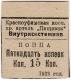 15 Коп 1933 Красноуфимск Кооп-Пром Артель Пищеви АВ