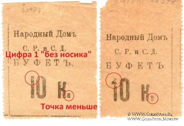 10 копеек б/д (Тифлис)