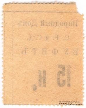 15 копеек б/д (Тифлис)