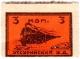 3 коп 1920 Никольск-Уссурийск жд сдвиг АВ