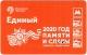 Единый 2020 год памяти и славы АВ