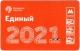Единый 2020 с Новым 2021 годом АВ
