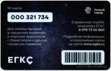 Транспортная карта ЕГКС 2021 г. (Севастополь). Всероссийский студенческий корпус спасателей (20 лет).