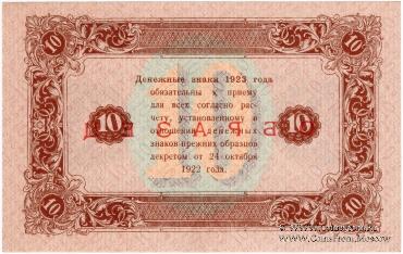 10 рублей 1923 г. ОБРАЗЕЦ