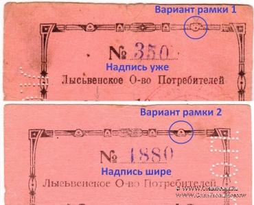 10 рублей 1918 г. (Лысьва)