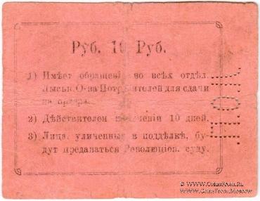 10 рублей 1918 г. (Лысьва)