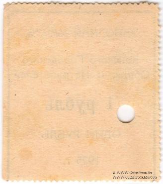 1 рубль 1925 г. (Канск)