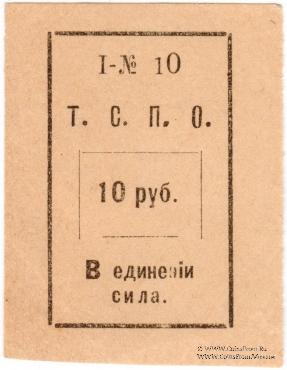 10 рублей б/д (Тюмень)