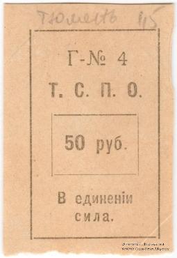 50 рублей б/д (Тюмень)