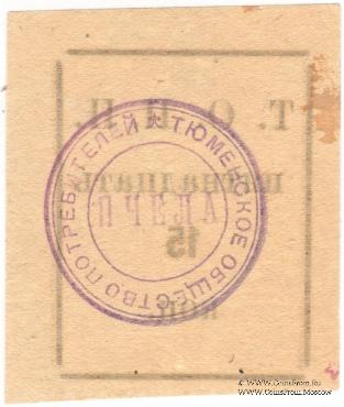 15 копеек б/д (Тюмень)