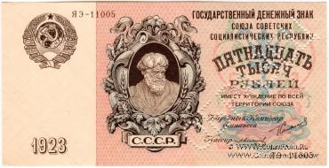 15.000 рублей 1923 г. ОБРАЗЕЦ  (аверс и реверс отдельно)