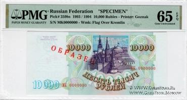 10.000 рублей 1993 (1994) г. ОБРАЗЕЦ (Серия МК)