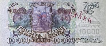 10.000 рублей 1993 (1994) г. ОБРАЗЕЦ (Серия МК)