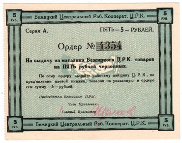 Частные боны Гражданской войны