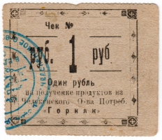 Частные боны Гражданской войны