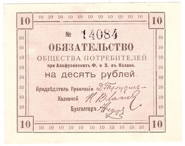 Частные боны Гражданской войны