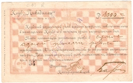 Частные боны Гражданской войны