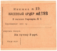 Частные боны Гражданской войны