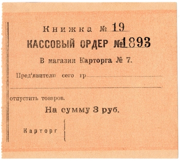 Частные боны Гражданской войны