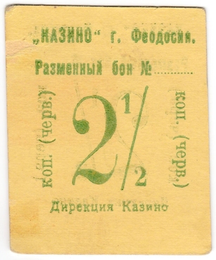 Частные боны Гражданской войны