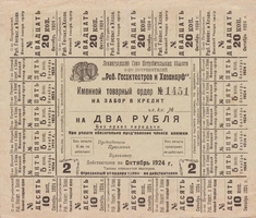 Частные боны Гражданской войны