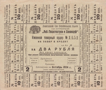 Частные боны Гражданской войны