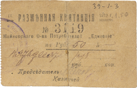 Частные боны Гражданской войны