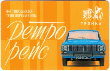 Билеты, талоны, карты для проезда в транспорте