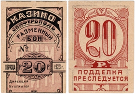 Частные боны Гражданской войны