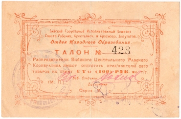 Частные боны Гражданской войны