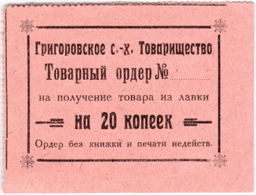 Частные боны Гражданской войны