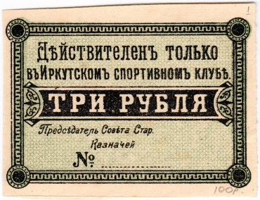 Частные боны Гражданской войны