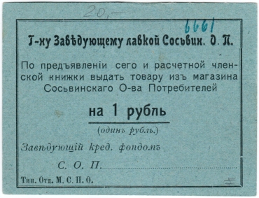 Частные боны Гражданской войны