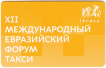 Билеты, талоны, карты для проезда в транспорте